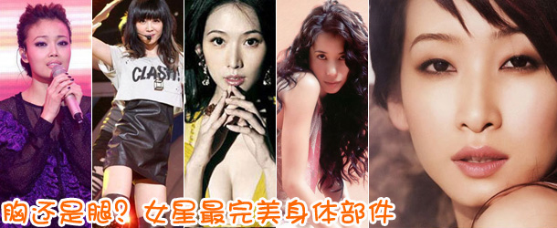 胸還是腿？女星最完美身體部件盤點(diǎn)