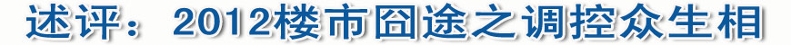 述評(píng):2012樓市囧途之調(diào)控眾生相