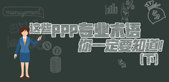 這些PPP專業(yè)術(shù)語你一定要知道（下）！
