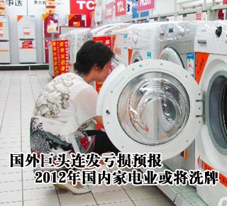 國外巨頭連發(fā)虧損預報 2012年國內(nèi)家電業(yè)或?qū)⑾磁? /></li>
</ul>
</center>
</div>

</div>
</div>
<div   id=
