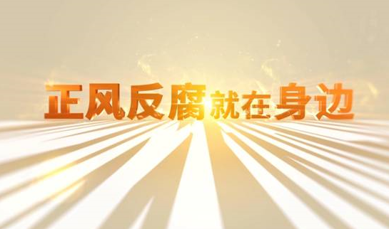 中央紀(jì)委“年度大片”來了！ 《正風(fēng)反腐就在身邊》21日開播