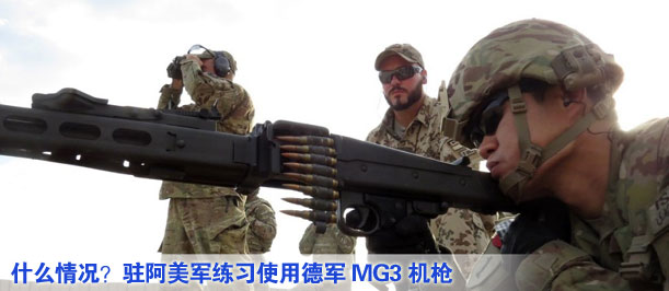 什么情況？駐阿美軍練習(xí)使用德軍MG3機槍