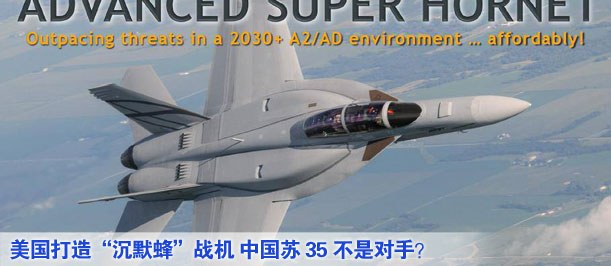 美國(guó)打造“沉默蜂”戰(zhàn)機(jī) 中國(guó)蘇35不是對(duì)手？