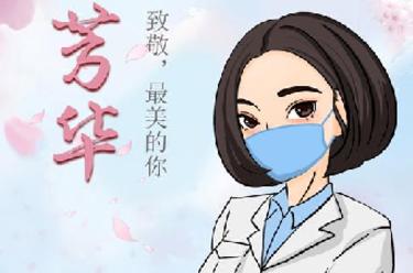 致敬，最美的你