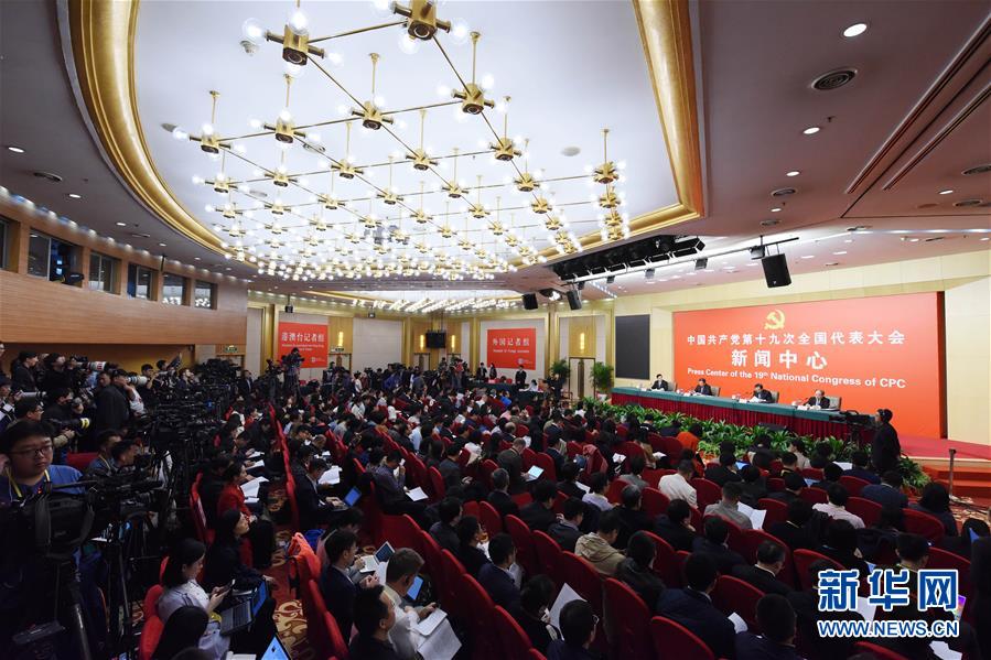 （十九大）（2）十九大新聞中心舉行第四場記者招待會(huì)