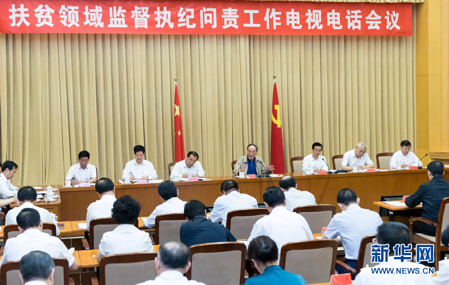 7月3日，中共中央政治局常委、中央紀(jì)委書記王岐山在北京出席扶貧領(lǐng)域監(jiān)督執(zhí)紀(jì)問責(zé)工作電視電話會并講話。 新華社記者丁海濤攝