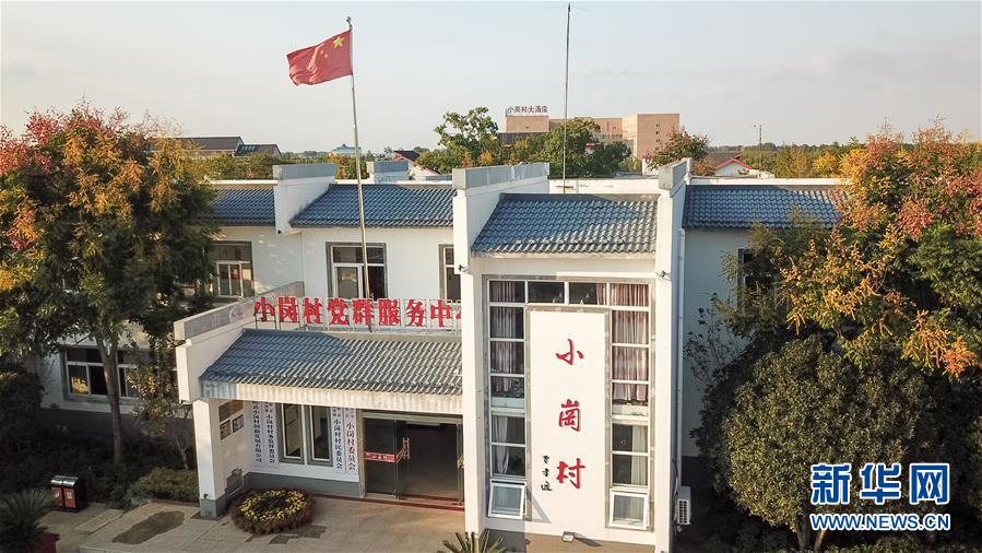 （新華全媒頭條·壯闊東方潮　奮進(jìn)新時(shí)代——慶祝改革開(kāi)放40年·圖文互動(dòng)）（6）小崗，與時(shí)代同行——“中國(guó)農(nóng)村改革第一村”40年變遷的改革啟示