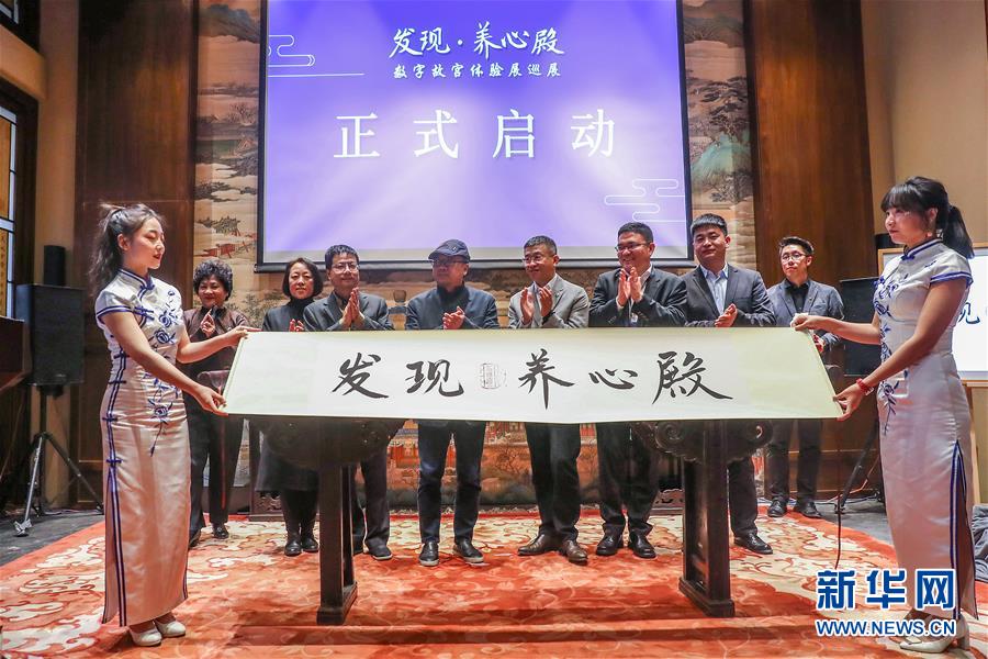 (文化)(1)“發(fā)現(xiàn)·養(yǎng)心殿——數(shù)字故宮體驗(yàn)展”開(kāi)啟巡展之旅