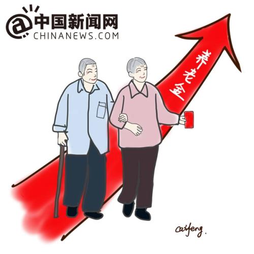 漫畫(huà)：養(yǎng)老金上調(diào)。 作者：王珊珊