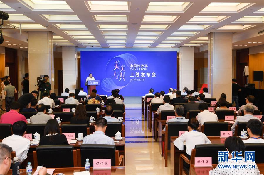 (時(shí)政)“中國好故事”數(shù)據(jù)庫上線 向世界展現(xiàn)真實(shí)立體全面的中國