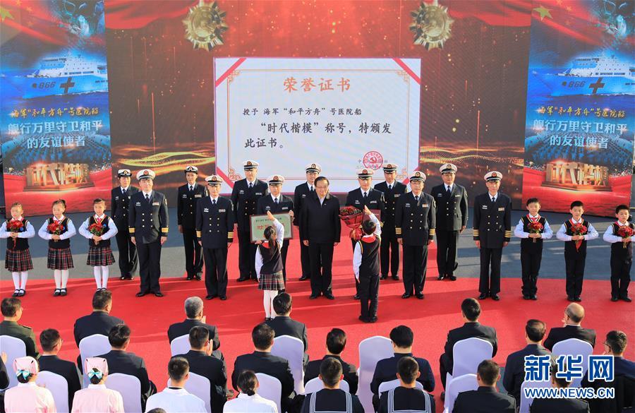 (圖文互動(dòng))(2)中宣部授予海軍“和平方舟”號(hào)醫(yī)院船“時(shí)代楷模”稱號(hào)