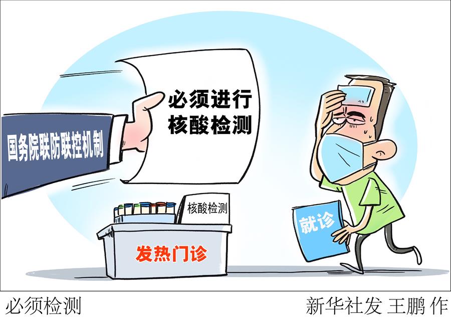 （圖表·漫畫(huà)）［聚焦疫情防控］必須檢測(cè)