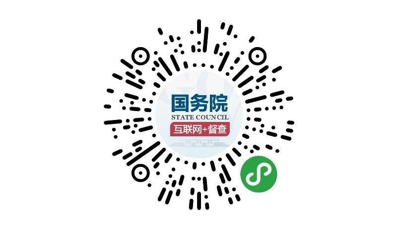 (圖文互動(dòng))國(guó)務(wù)院第七次大督查 圍繞“六穩(wěn)”“六保”征集問(wèn)題線索