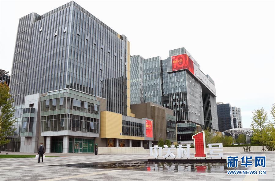 (新華全媒頭條·圖文互動)(6)逆勢增長5.9%的背后——中關(guān)村創(chuàng)新地標里蘊藏的發(fā)展密碼