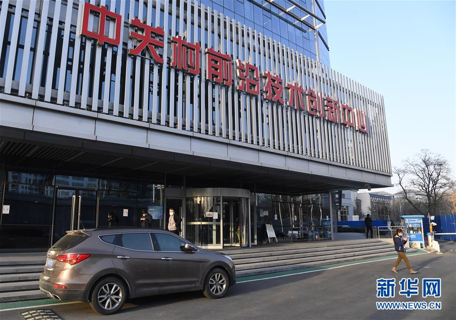 (新華全媒頭條·圖文互動)(8)逆勢增長5.9%的背后——中關(guān)村創(chuàng)新地標里蘊藏的發(fā)展密碼