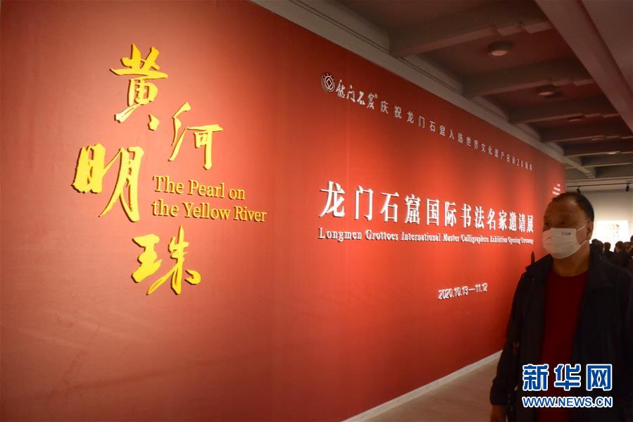 (新華網(wǎng)·圖文互動)(1)“黃河明珠——龍門石窟國際書法名家邀請展”開展