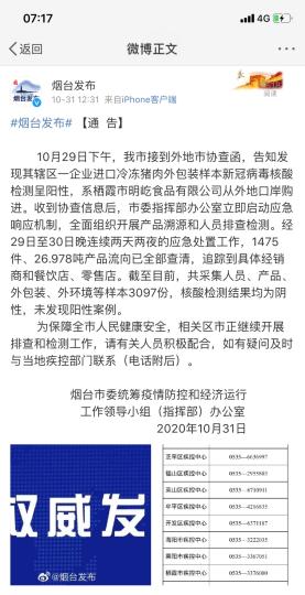 煙臺(tái)市采集人員、產(chǎn)品、外包裝、外環(huán)境等樣本3097份，核酸檢測(cè)結(jié)果均為陰性，未發(fā)現(xiàn)陽(yáng)性案例?！【W(wǎng)頁(yè)截圖 攝