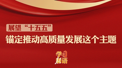 展望“十五五”｜錨定推動高質(zhì)量發(fā)展這個主題