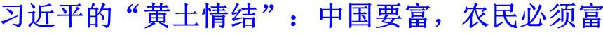 習(xí)近平的“黃土情結(jié)”：中國要富，農(nóng)民必須富