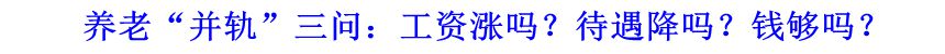 養(yǎng)老“并軌”三問：工資漲嗎？待遇降嗎？錢夠嗎？