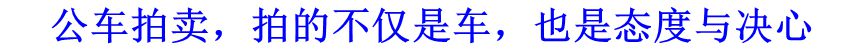 公車拍賣，拍的不僅是車，也是態(tài)度與決心