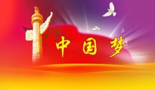 實(shí)現(xiàn)中國夢(mèng)，要靠苦干實(shí)干