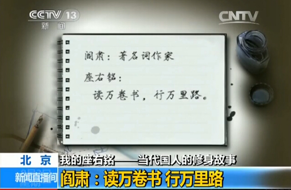 [我的座右銘]閻肅：讀萬(wàn)卷書(shū) 行萬(wàn)里路