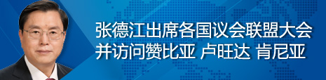 張德江出席各國議會聯(lián)盟第134屆大會并訪問贊比亞、盧旺達、肯尼亞