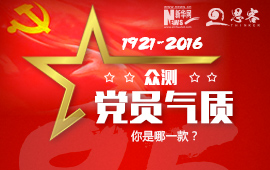 眾測“黨員氣質(zhì)”，你是哪一款？