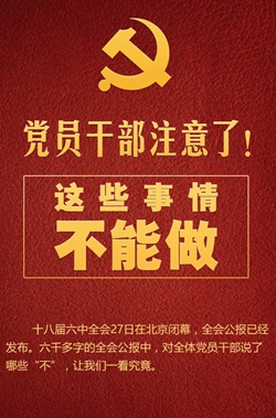 黨員干部注意了！這些事情不能做