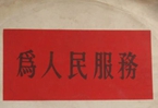 怎樣認(rèn)識(shí)各級(jí)領(lǐng)導(dǎo)干部是人民公仆，沒有搞特殊化的權(quán)利