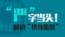 “嚴(yán)”字當(dāng)頭！解碼“終身監(jiān)禁”