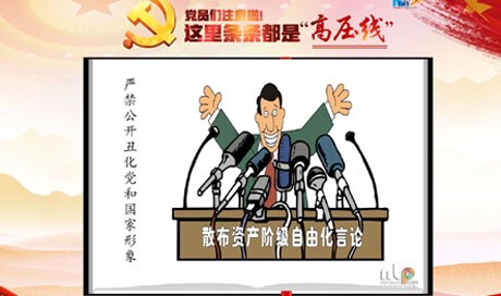 黨員們注意啦！這里條條都是“高壓線”