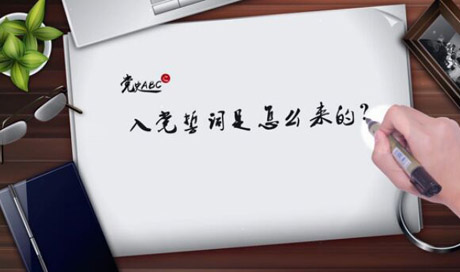 入黨誓詞是怎么來的？