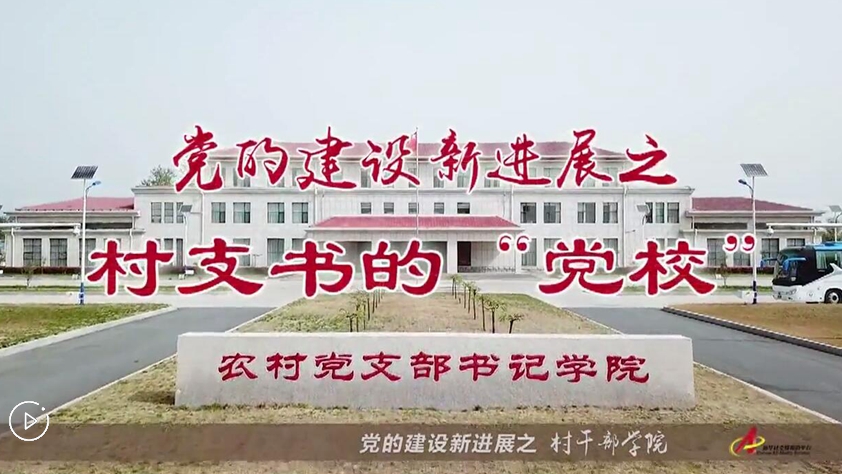 村支書們的“黨校”是啥樣？