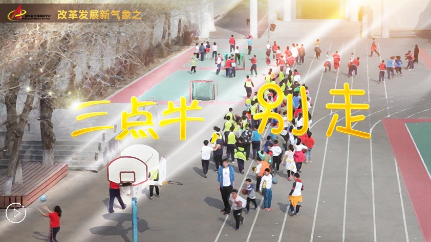 “三點(diǎn)半，別走”