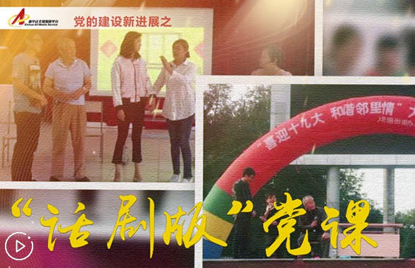社區(qū)里的“話(huà)劇版”黨課