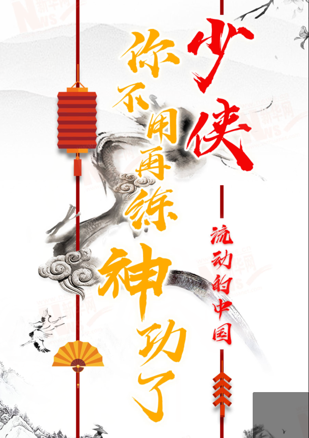 流動的中國|少俠，你不用再練神功了！