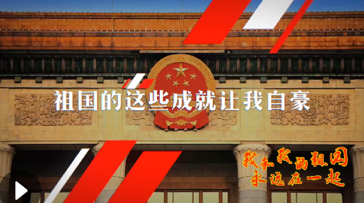 我和我的祖國(guó)，永遠(yuǎn)在一起！
