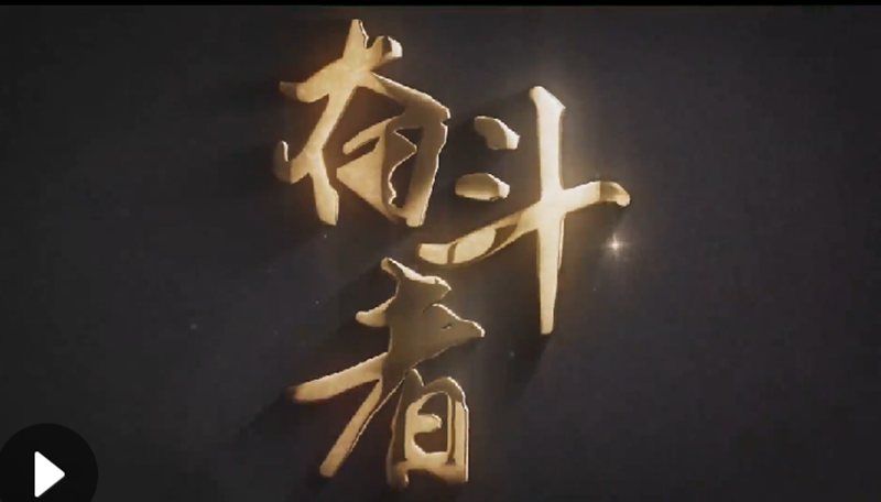 懷愛國(guó)情，做奮斗者