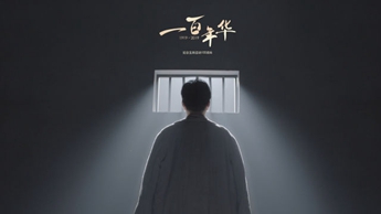 一百年華，歸來(lái)的你依然青春