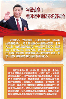 牢記使命！看習近平始終不渝的初心