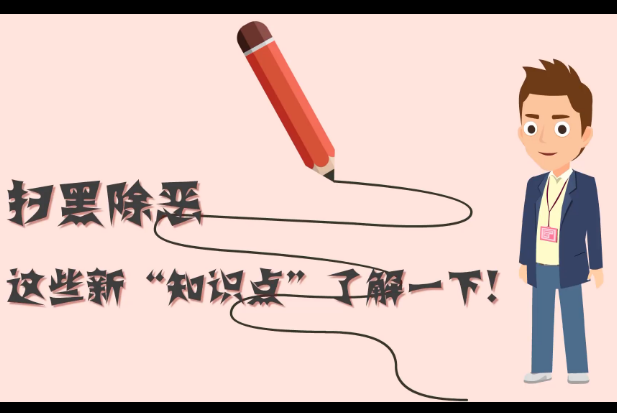 掃黑除惡，這些新&ldquo;知識點&rdquo;了解一下!