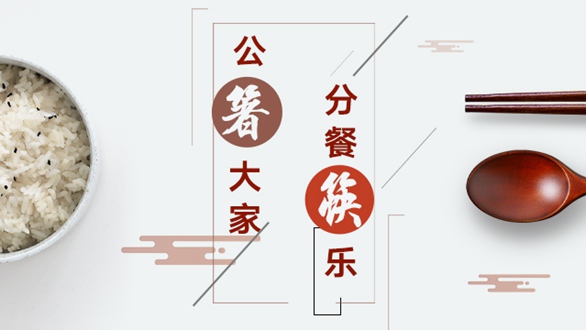 公“箸”大家，分餐“筷”樂