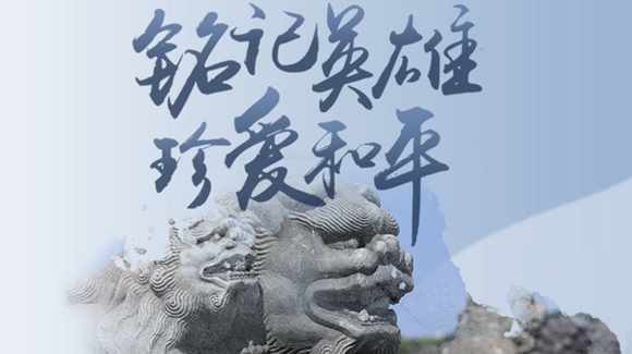 銘記英雄，珍愛(ài)和平