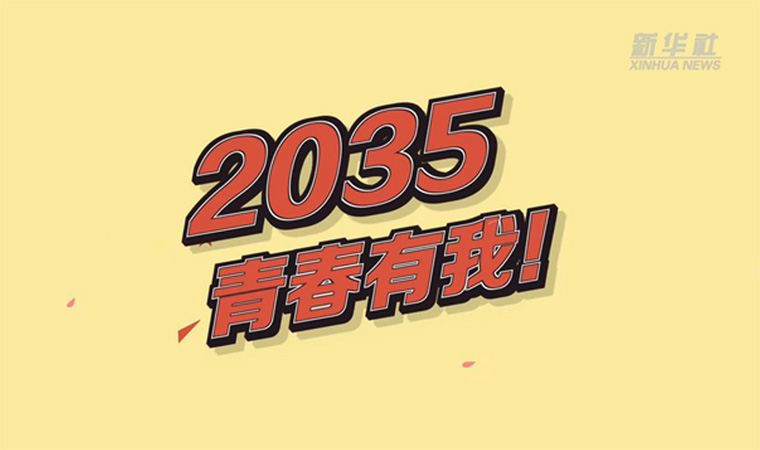 @致我們終將值得的青春｜2035，青春有我！