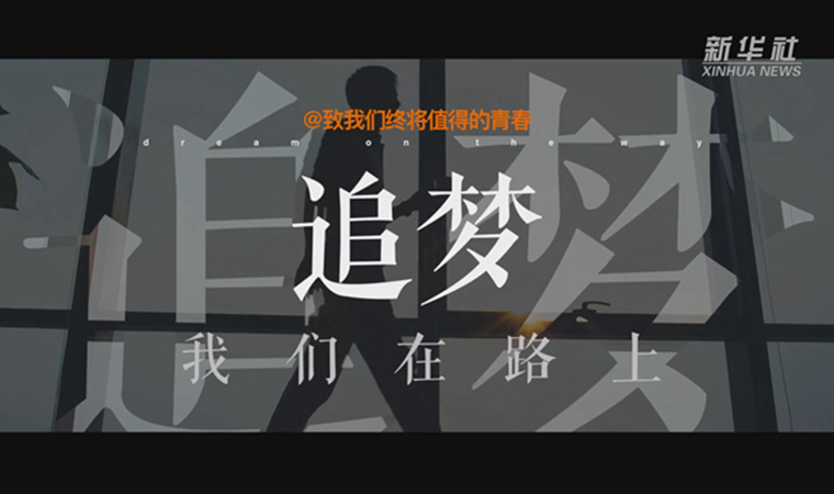 @致我們終將值得的青春｜追夢(mèng)！我們?cè)诼飞? /></a></div>
<div   id=