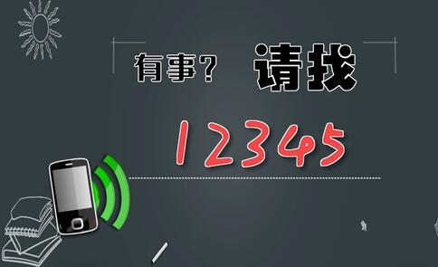 有事，請(qǐng)找12345