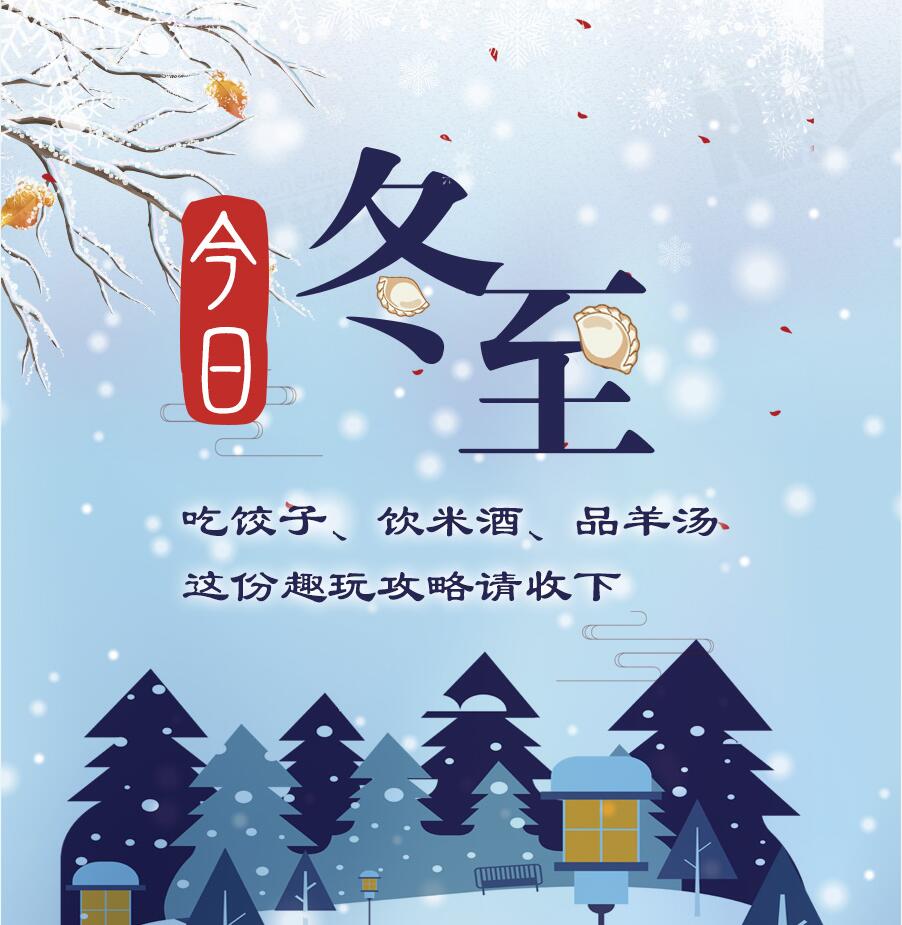 今日冬至|吃餃子、飲米酒、品羊湯 這份趣玩攻略請(qǐng)收下