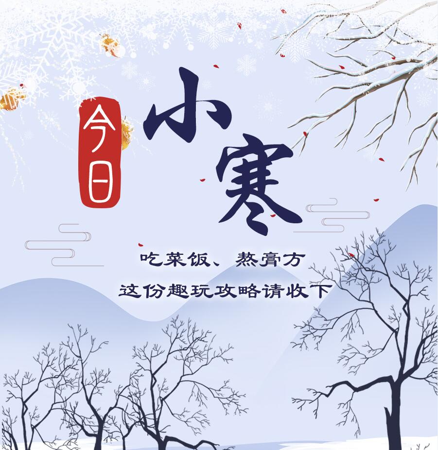 今日小寒|吃菜飯、熬膏方 這份趣玩攻略請收下